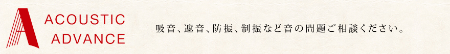 吸音・遮音、防振、制振などの音の問題にご相談ください。